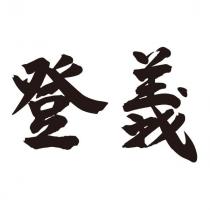 登義