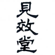 見效堂