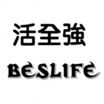 活全強 BESLIFE