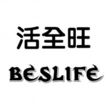 活全旺 BESLIFE