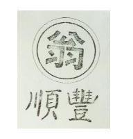 順豐及圖