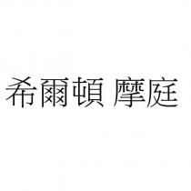 希爾頓 摩庭