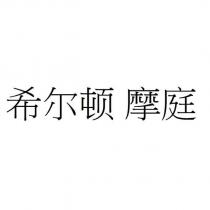 希爾頓 摩庭