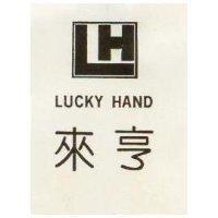 來亨及圖 LUCKY HAND 
