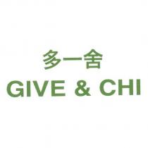 多一舍 GIVE&CHI
