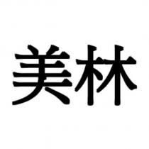 美林