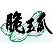 脆玉瓜及圖