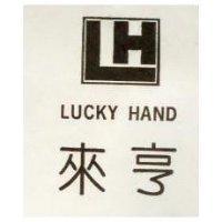 來亨及圖 LUCKY HAND 