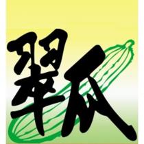 翠瓜及圖