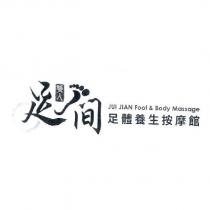 足間 職人 足體養生按摩館 JUI JIAN FOOT&BODY MASSAGE 及圖