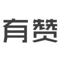 有贊