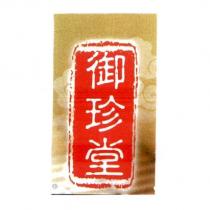 御珍堂及圖