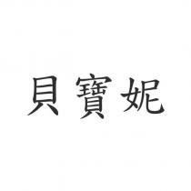 貝寶妮