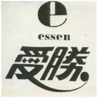 愛勝 ESSEN 及圖 