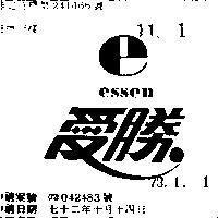 愛勝 ESSEN 及圖 
