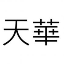 天華