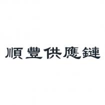 順豐供應鏈