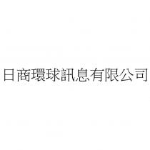 日商環球訊息有限公司