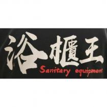 浴櫃王 Sanitary equipment