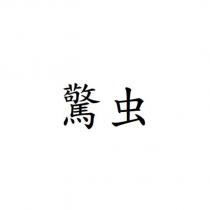 驚虫