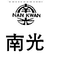 南光 NAN KWAN 