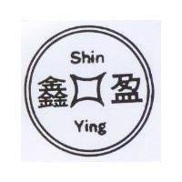 盈及圖 SHIN YING 
