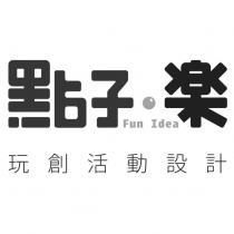 點子.樂 Fun Idea 玩創活動設計