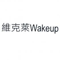 維克萊 WAKEUP