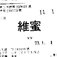維蜜 V. V