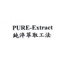 純淬萃取工法 PURE-Extract