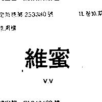 維蜜 V