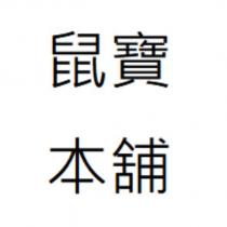 鼠寶本舖