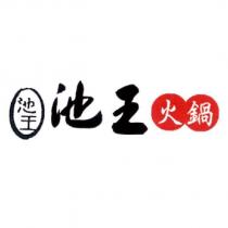 池王