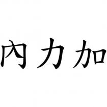 內力加