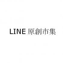 LINE 原創市集