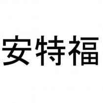 安特福