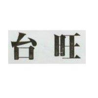 台旺