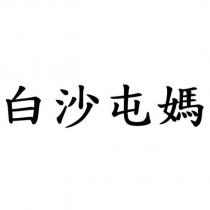 白沙屯媽