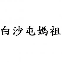 白沙屯媽祖