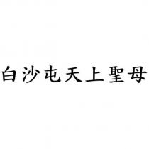 白沙屯天上聖母