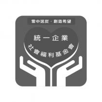統一企業 社會福利基金會 雪中送炭 創造希望