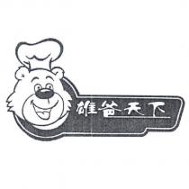 雄爸天下及圖