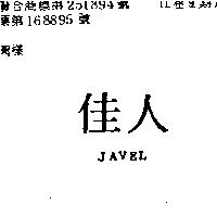 佳人 JAVEL 