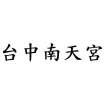 台中南天宮