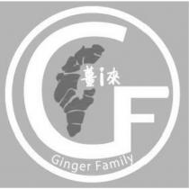 GF 薑 i 來 Ginger Family 及圖