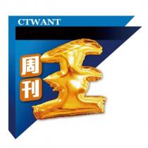 周刊王 CTWANT 及圖