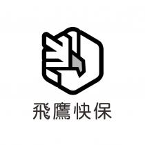飛鷹快保及圖