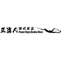 正海人潛水用品 Power Guys Scuba Store 及圖