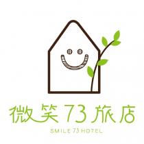 微笑 73 旅店