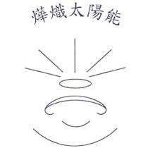 燁熾太陽能